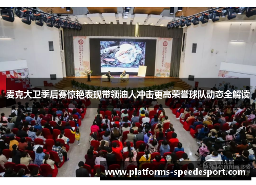 麦克大卫季后赛惊艳表现带领油人冲击更高荣誉球队动态全解读