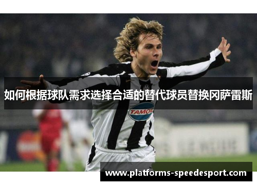 如何根据球队需求选择合适的替代球员替换冈萨雷斯