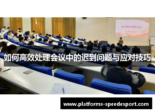 如何高效处理会议中的迟到问题与应对技巧
