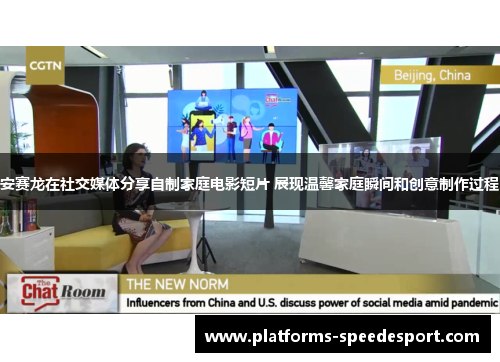 安赛龙在社交媒体分享自制家庭电影短片 展现温馨家庭瞬间和创意制作过程