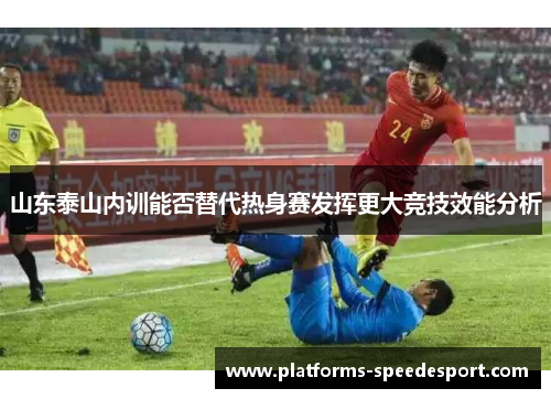 山东泰山内训能否替代热身赛发挥更大竞技效能分析