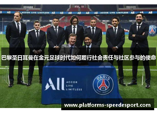 巴黎圣日耳曼在金元足球时代如何履行社会责任与社区参与的使命