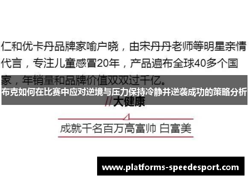 布克如何在比赛中应对逆境与压力保持冷静并逆袭成功的策略分析