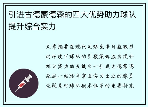 引进古德蒙德森的四大优势助力球队提升综合实力