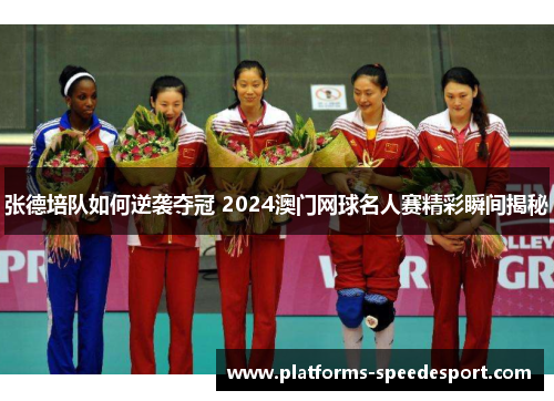张德培队如何逆袭夺冠 2024澳门网球名人赛精彩瞬间揭秘