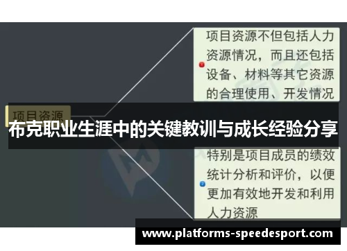布克职业生涯中的关键教训与成长经验分享
