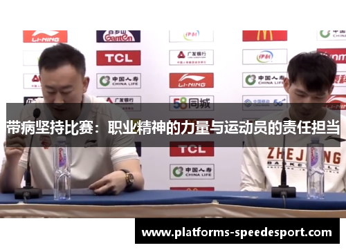 带病坚持比赛：职业精神的力量与运动员的责任担当