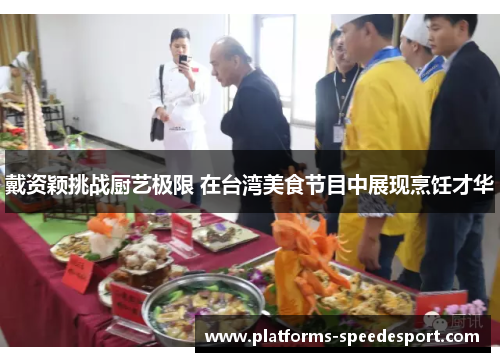 戴资颖挑战厨艺极限 在台湾美食节目中展现烹饪才华