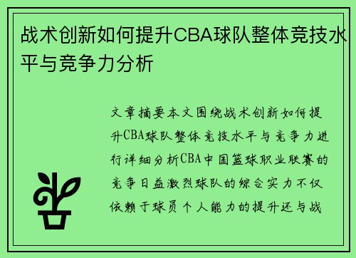战术创新如何提升CBA球队整体竞技水平与竞争力分析