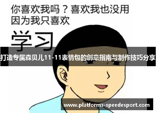 打造专属森贝儿11-11表情包的创意指南与制作技巧分享