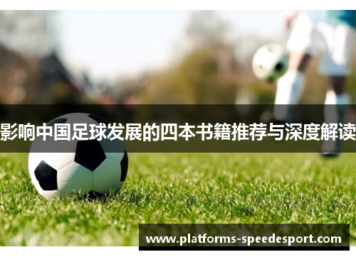 影响中国足球发展的四本书籍推荐与深度解读